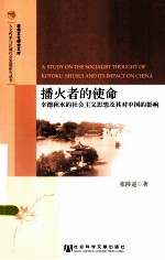 播火者的使命 幸德秋水的社会主义思想及其对中国的影响