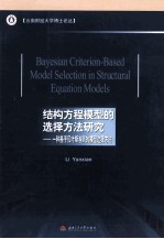 结构方程模型的选择方法研究 一种基于贝叶斯准则的模型选择方法 英文版