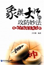 象棋大师的攻防妙法 象棋中残局实战分析
