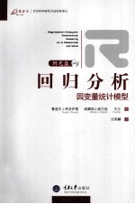 回归分析 因变量统计模型