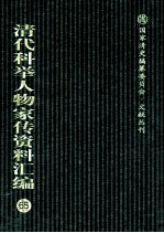 清代科举人物家传资料汇编 65