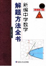 新编中学数学解题方法全书 高考复习卷
