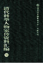 清代科举人物家传资料汇编 12