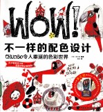 WOW不一样的配色设计 Chunso令人垂涎的色彩世界