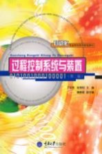 过程控制系统与装置 第2版