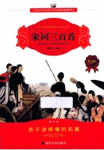 小学生作文指导丛书 宋词三百首 注音版