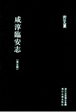 咸淳临安志 第5册 卷38-48