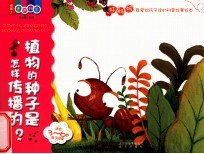 喔喔!走进科学 植物的种子是怎样传播的? 适合3-6岁亲子阅读