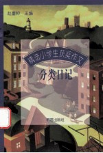 精选小学生获奖作文 分类日记