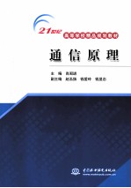 21世纪高等学校精品规划教材 通信原理