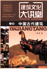 建筑文化大讲堂 上 中国古代建筑