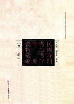 民国时期考试考评制度资料汇编 第1册 影印本