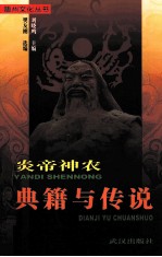随州文化丛书 炎帝神农典籍与传说