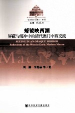 蠔镜映西湖 屏蔽与缓冲中的清代澳门中西交流