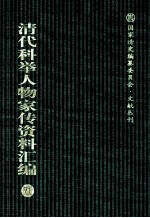 清代科举人物家传资料汇编 71