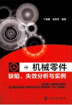 机械零件缺陷失效分析与实例
