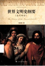 世界历史文化丛书 世界文明史纲要 古代部分