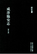 咸淳临安志 第8册 卷68-78