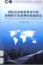 国际汉语师资教育中的案例教学及案例库构建研究