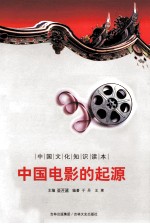 中国文化知识读本 中国电影的起源