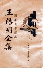 国学常识 王阳明全集 2