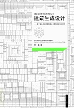 建筑生成设计 基于复杂系统的建筑设计计算机生成方法研究