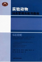 实验动物饲养管理和使用指南 原版第8版