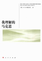 我理解的马克思