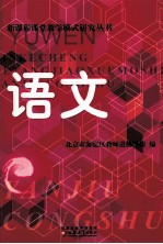 新课程课堂教学模式研究丛书 语文