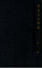 国学小丛书 辽金元文学史