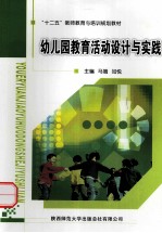 幼儿园教育活动设计与实践