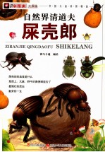 小昆虫大探秘 自然界清道夫 屎壳郎