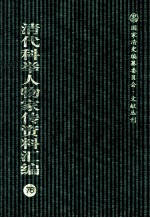 清代科举人物家传资料汇编 76