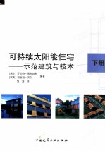 可持续太阳能住宅 示范建筑与技术 下