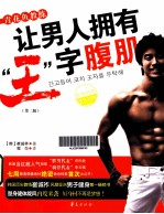 青花鱼教练让男人拥有王字腹肌 第2版