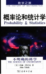 概率论和统计学 不确定的科学
