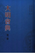 大明会典 第1册