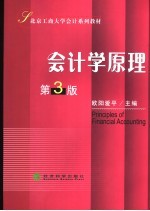 会计学原理 第3版