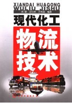 现代化工物流技术