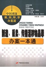 制造、贩卖、传播淫秽物品罪办案一本通 第21辑