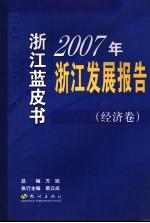 浙江蓝皮书 2007年浙江发展报告 经济卷