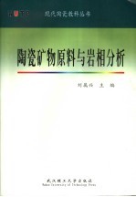 陶瓷矿物原料与岩相分析