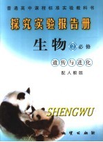 探究实验报告册 生物.2 遗传与进化:必修