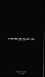 哈尔滨方舟建筑设计事务所成立五周年作品集 2001-2006