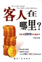 客人在哪里? 决定你业绩倍增的关键细节