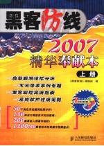 黑客防线 2007精华奉献本 上