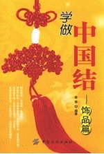 学做中国结 饰品篇