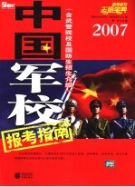 2007中国军校报考指南
