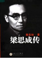 梁思成传