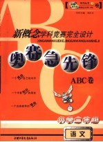 新概念学科竞赛完全设计 奥赛急先锋ABC卷·小学三年级语文 小学三年级